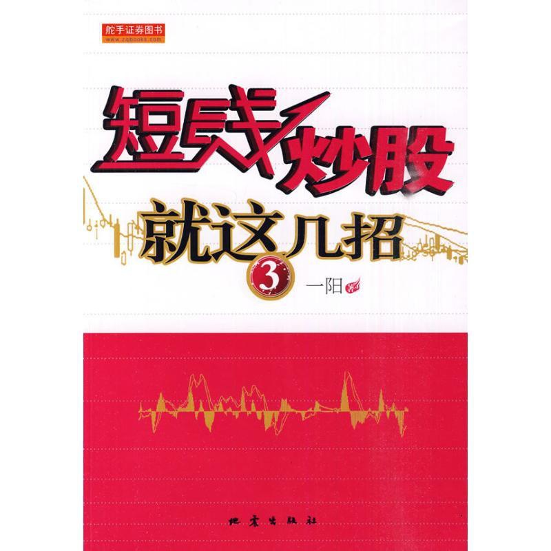 [醉染正版]正版 短线炒股就这几招 3 一阳 地震出版社 9787502834074高清大图
