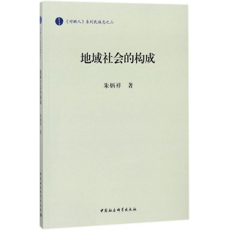 音像地域社会的构成朱炳祥 著