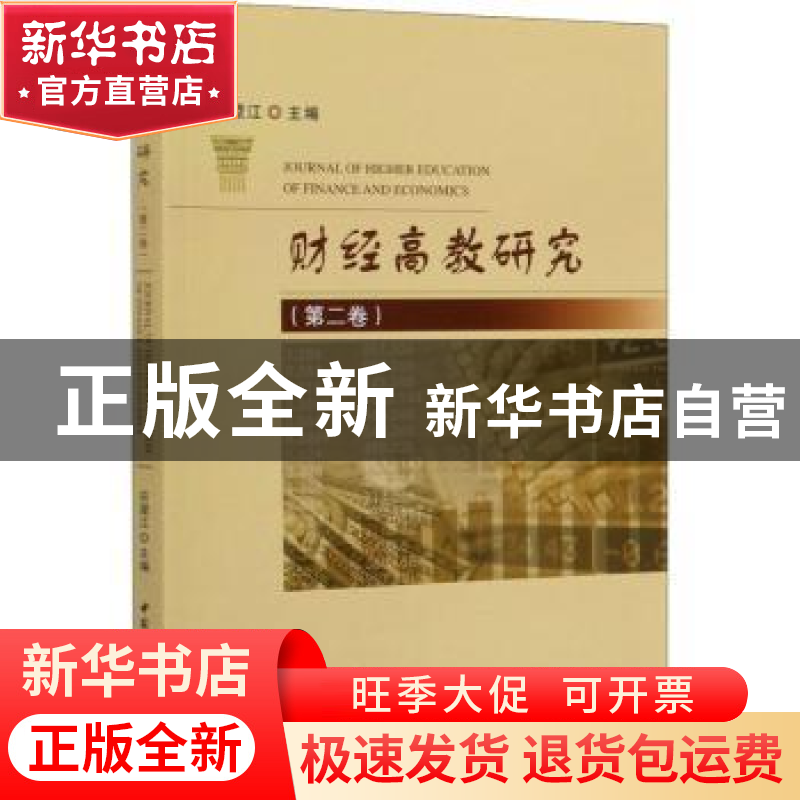 正版 财经高教研究:第二卷 应望江 中国社会科学出版社 978752035