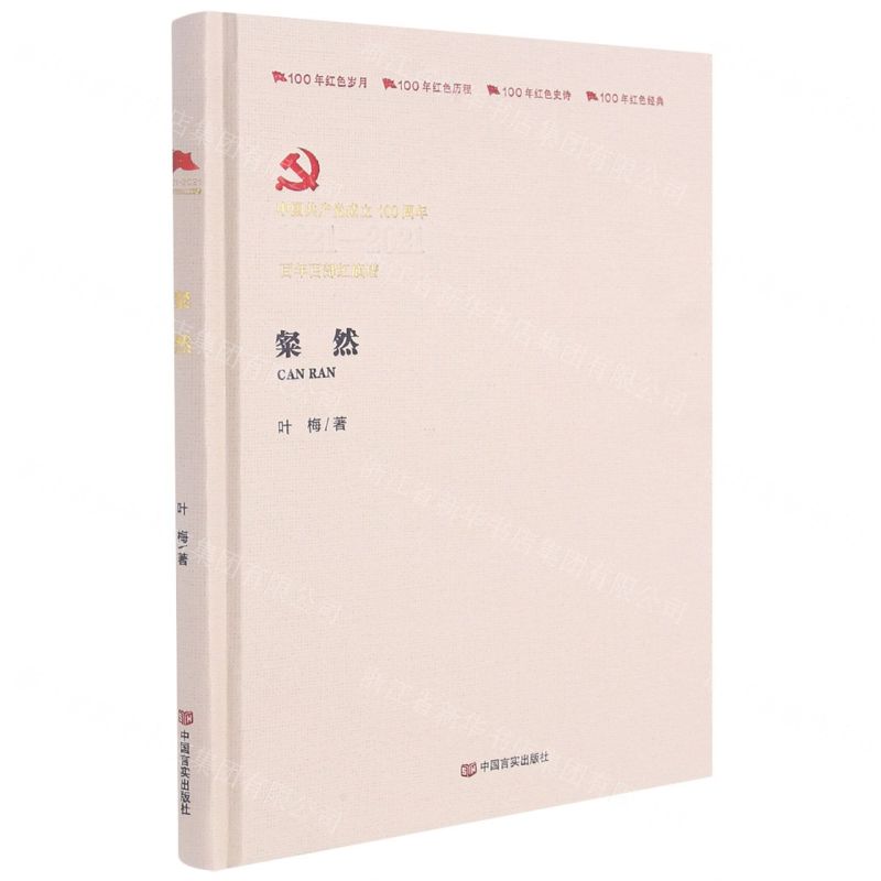 【N】粲然(中国共产党成立100周年1921-2021百年百部红旗谱)(精)-9787517117124