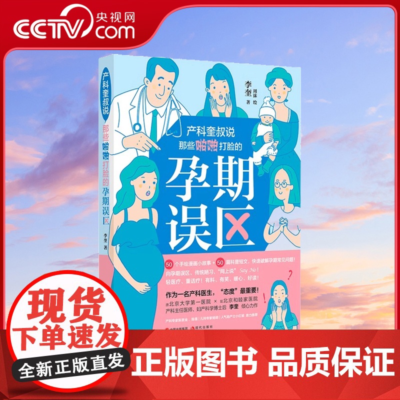【央视网】产科奎叔说 那些啪啪打脸的孕期误区 李奎 十月怀胎怀孕准备妈孕产期知识百科书籍XD