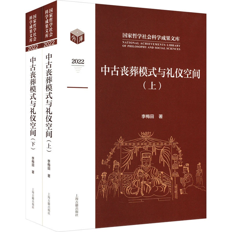 [正版]中古丧葬模式与礼仪空间(全2册) 李梅田 著 中国民俗社科 书店图书籍 上海古籍出版社高清大图