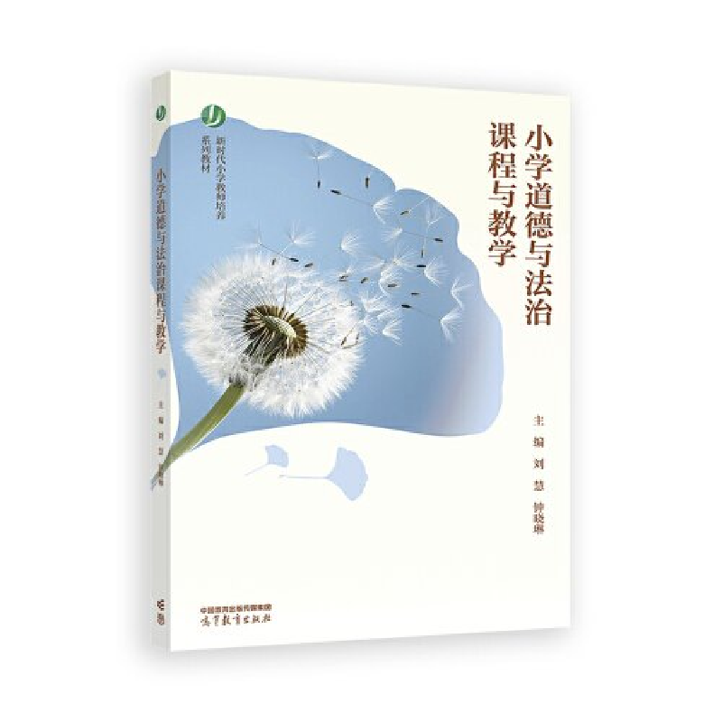 正版新书]小学道德与法治课程与教学刘慧、钟晓琳9787040616781高清大图