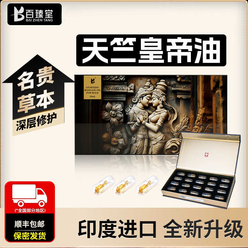 【加强版】百臻堂天竺皇帝油进口胶囊印度神油私处保养按摩精油 非偉哥 非速效男用延时喷剂延迟喷雾 成人情趣用品
