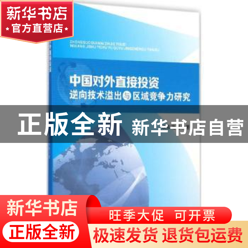 正版 中国对外直接投资逆向技术溢出与区域竞争力研究 欧阳艳艳著高清大图