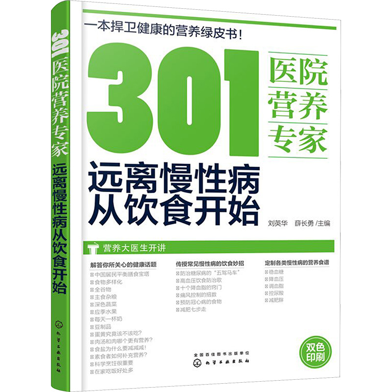 【M】301医院营养专家:远离慢性病从饮食开始-9787122288318