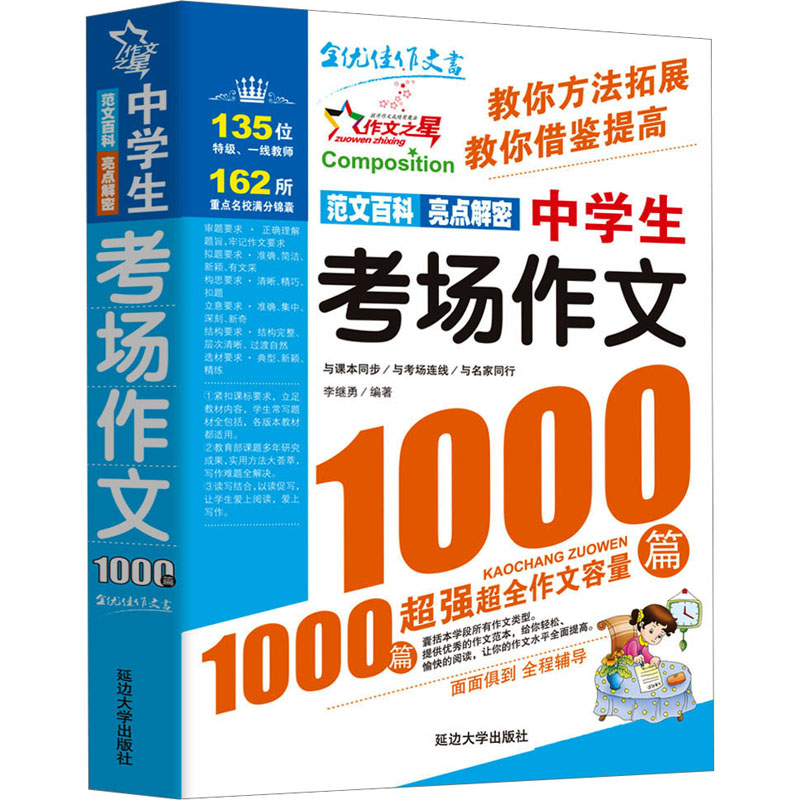 [M]中学生考场作文1000篇-9787568839365高清大图
