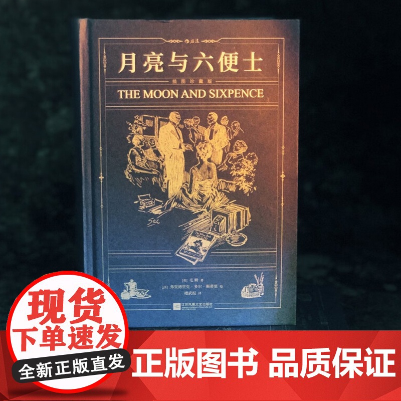 月亮与六便士(珍藏版)毛姆原著毛姆现实主义文学代表作 阅读榜世界名著外国小说散文随笔正版书 江苏凤凰文艺出版社高清大图