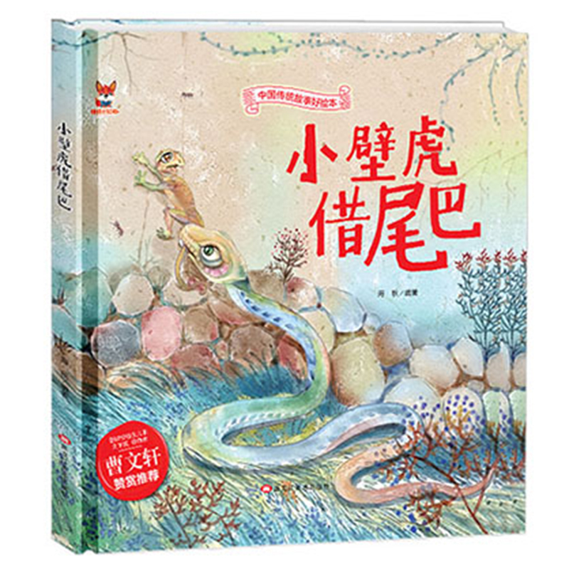 中国传统故事好绘本一小壁虎借尾巴 儿童经典精装故事绘本宝宝睡前故事书3-6周岁漫画书民间寓言小学生课外阅读童话故事书籍高清大图