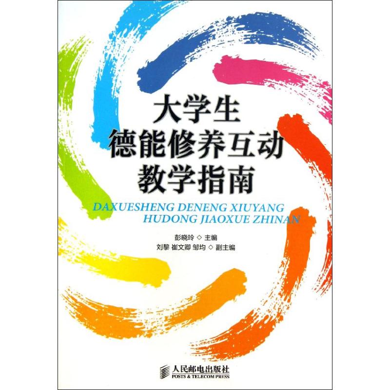 [N]大学生德能修养互动教学指南-9787115286734高清大图