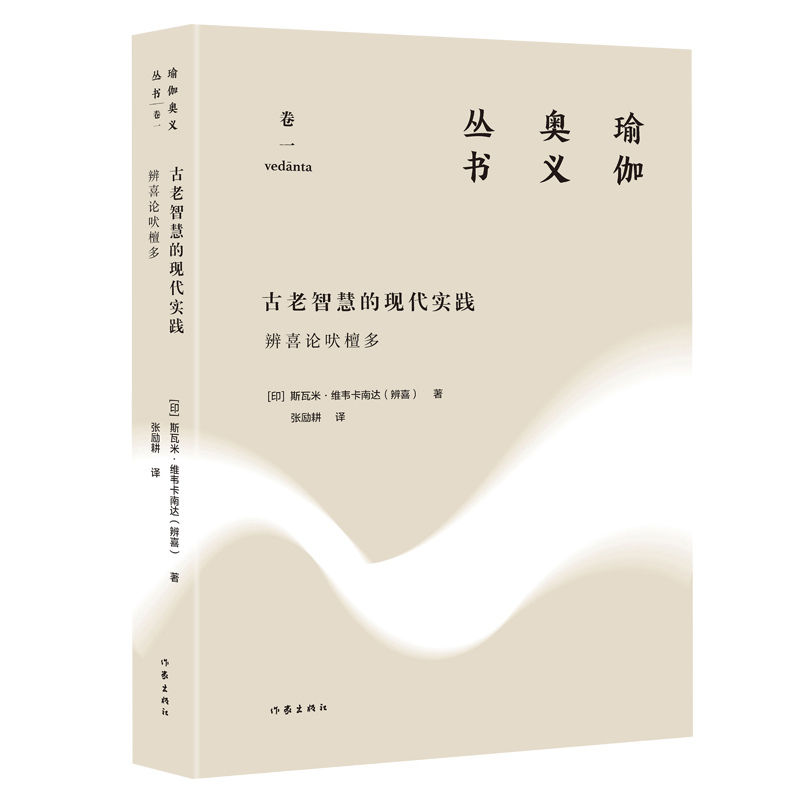 [正版] 古老智慧的现代实践:辨喜论吠檀多(瑜伽奥义丛书) 斯瓦米•维韦卡南达 印度哲学普及读物书籍