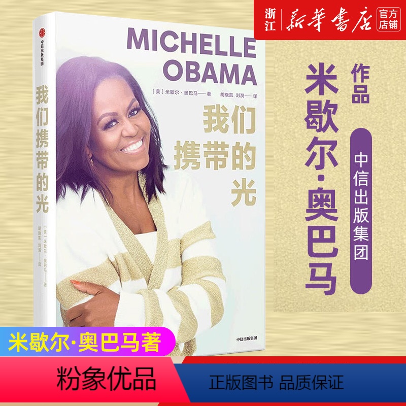 【正版】新款 我们携带的光 米歇尔奥巴马著 如果你看到了自己的光 人生由我你就认识了自己女性名人励志自传书籍财经人物