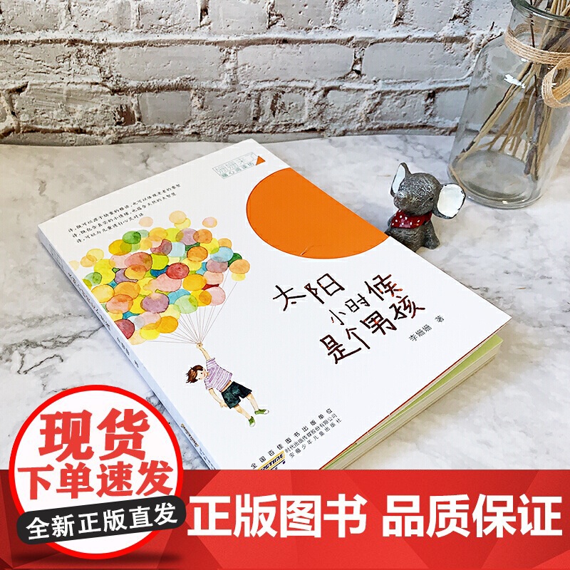 太阳小时候是个男孩月亮小时候是个女孩平装在想象的世界中与儿童进行心灵的对话开启亲子共读适合7-10岁的孩子安徽少儿正版童高清大图