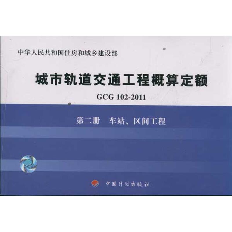 【N】车站区间工程/GCG102-2011第2册-9787802426887
