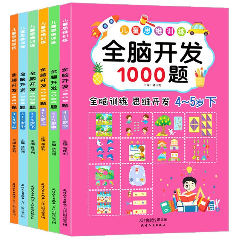 全脑开发1000题3-4-5岁儿童启蒙思维左右脑开发训练幼儿早教书籍 全脑开发1000题(3-4岁)全三册