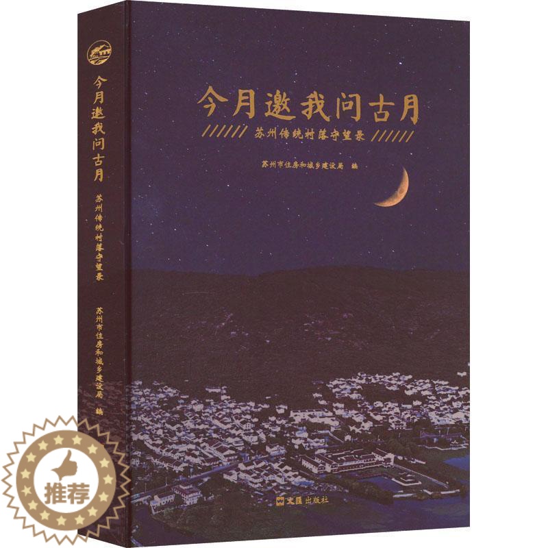 [醉染正版]正版今月邀我问古月:苏州传统村落守望录9787549639007 苏州市住房和城乡建设局上海文汇出版社有限公高清大图