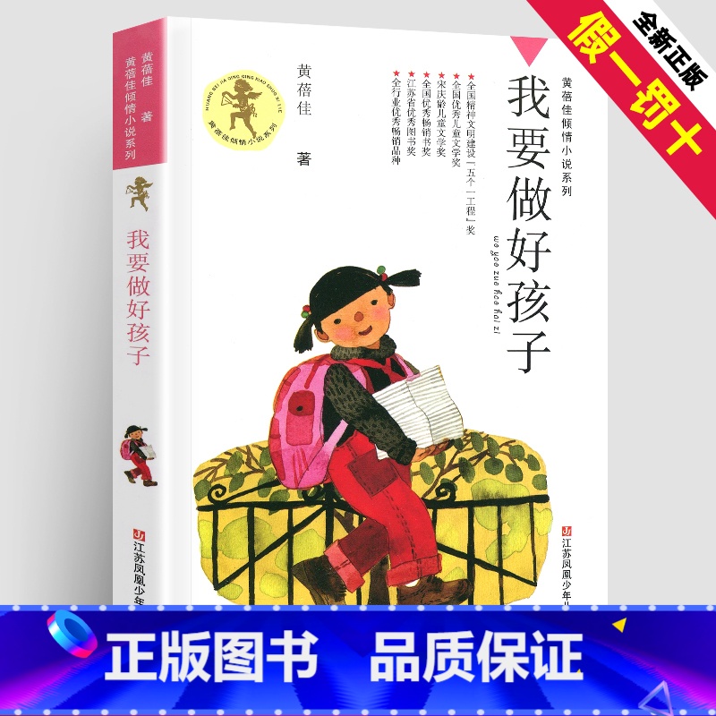 【正版】我要做个好孩子完整版黄蓓佳著倾情小说系列儿童文学图书籍三四五六年级课外阅读故事校园成长励志全套单本中国童话童眸
