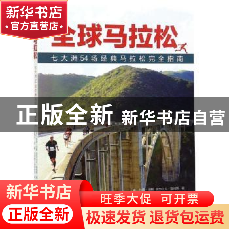 正版 全球马拉松:七大洲54场经典马拉松完全指南 (英)休奇·琼斯,高清大图