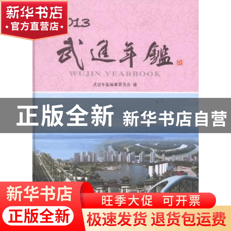 正版 武进年鉴(2013) 本书编委会 方志出版社 9787514409383 书籍图片