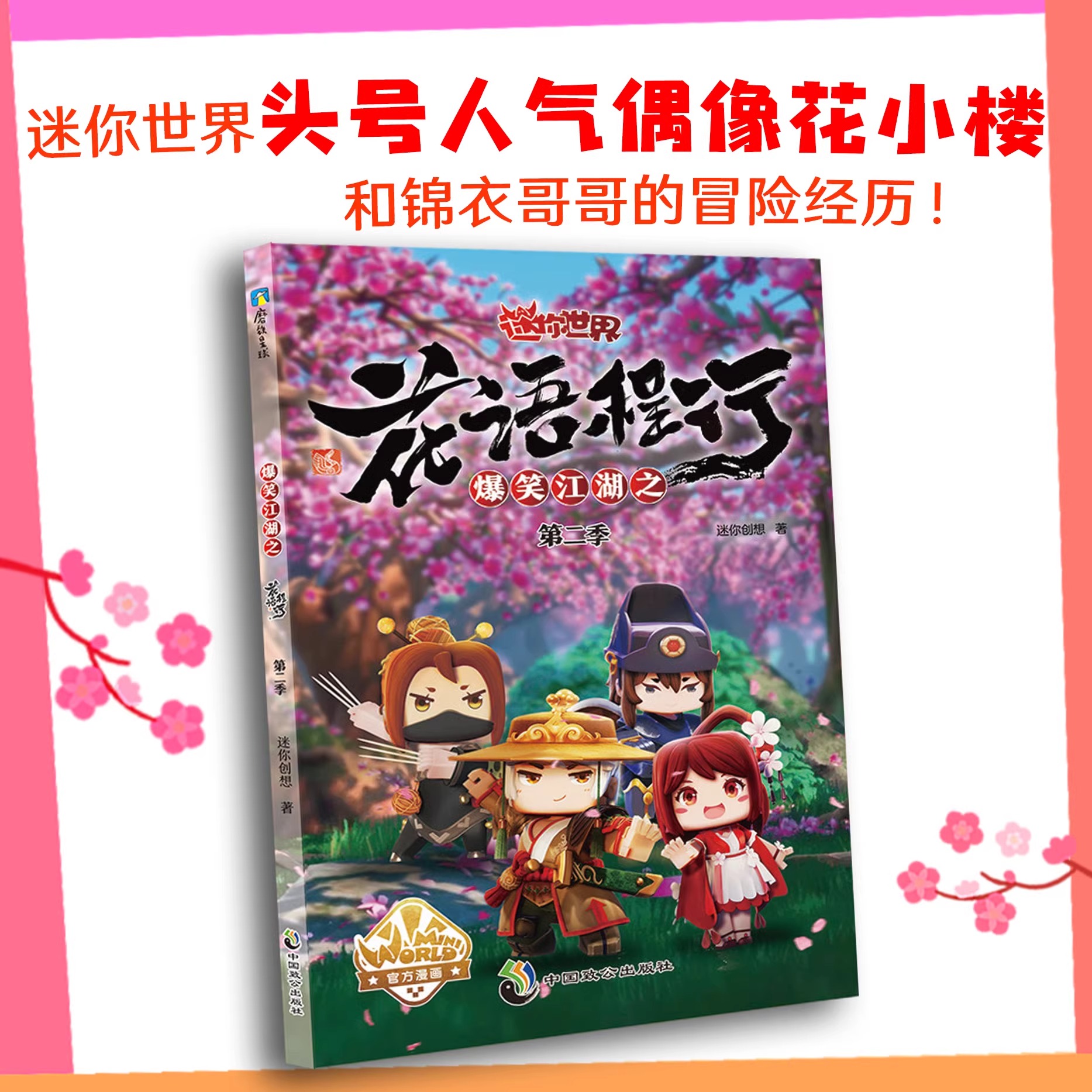 爆笑江湖之花语程行套装 [正版]央视网爆笑江湖之花语程行1234 迷你世界漫画联盟大百科 迷你世界迷你联萌大冒险漫画小说高清大图