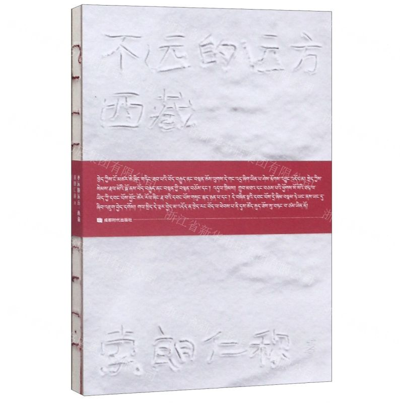 [N]不远的远方(西藏)(精)-9787546423920高清大图