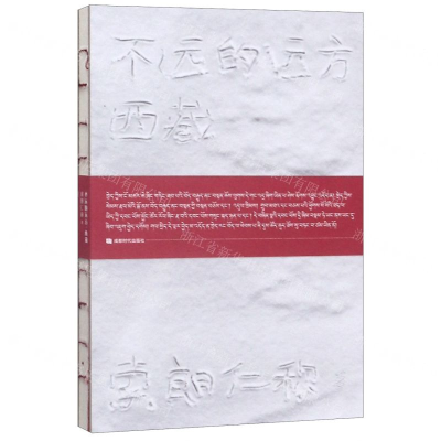 [N]不远的远方(西藏)(精)-9787546423920
