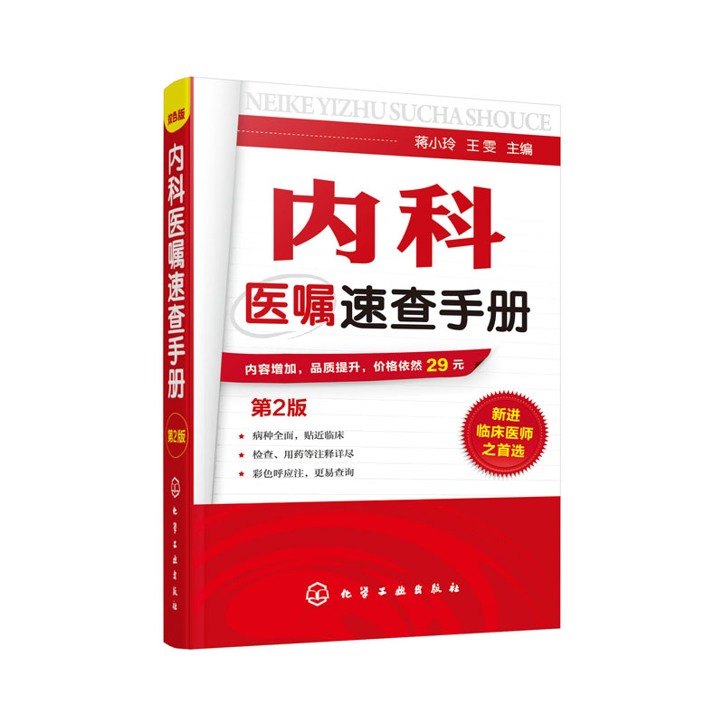 [3册]临床医嘱速查+内科医嘱速查+内科医师查房手册 [正版] 内科医嘱速查手册第2版 临床医嘱速查手册第2版 内科医师高清大图