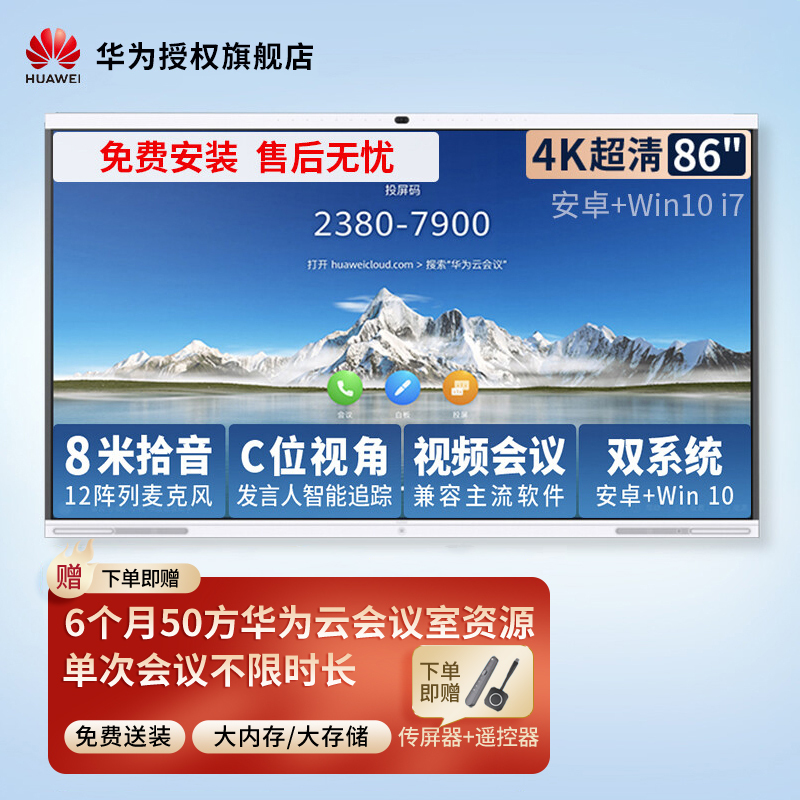 华为会议平板企业办公宝视频会议智能电视触摸电子白板IdeaHub Pro 86吋安卓+i7[语音追踪 双系统一键切换]