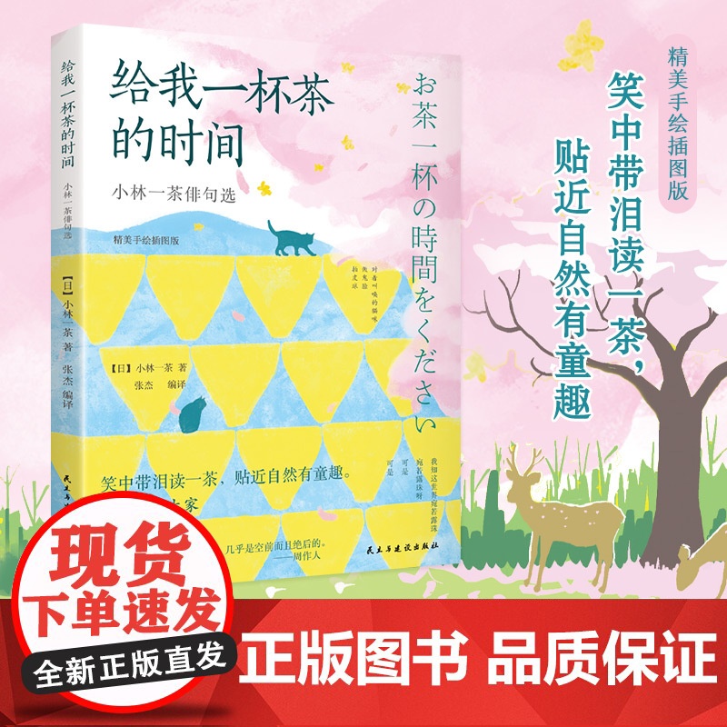 给我一杯茶的时间 小林一茶俳句选