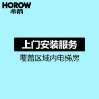 希箭/HOROW 卫浴入户 安装服务