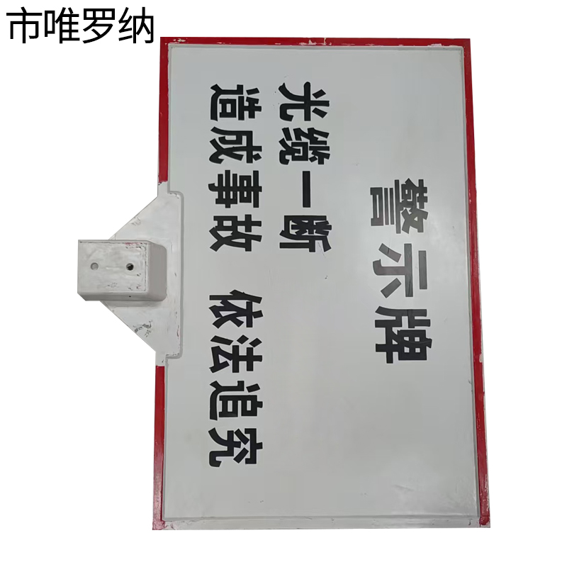 市唯罗纳光电缆警示牌30*40*100cm块高清大图