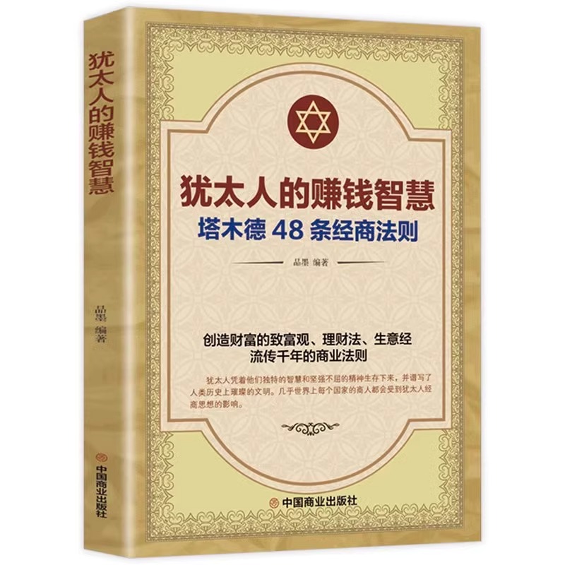 [2册]塔木德+犹太人的赚钱智慧 [正版]抖音同款塔木德原著中文版全套犹太人的商道和智慧全书48条经商法则思考成功励志致高清大图