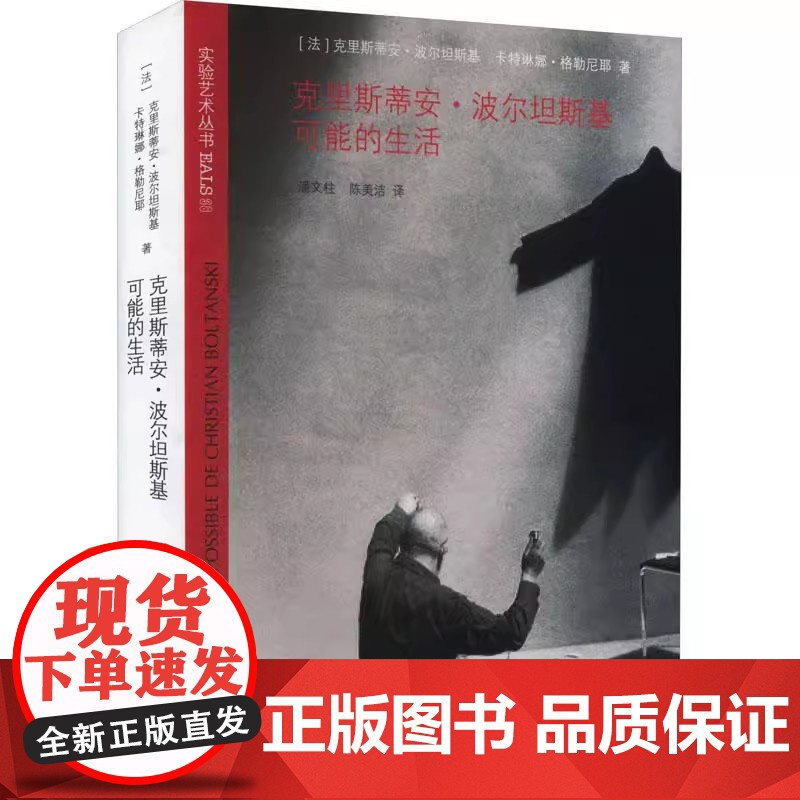 克里斯蒂安·波尔坦斯基可能的生活/实验艺术丛书 (法)克里斯蒂安·波尔坦斯基 卡特琳娜·格勒尼耶高清大图