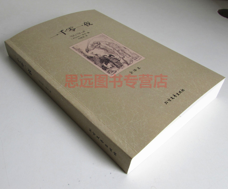 [完整版无删减]一千零一夜正版书籍全集五年级上册全译本儿童故事书8-10-12周岁小学生三四年级五六年级初中学生课外书高清大图