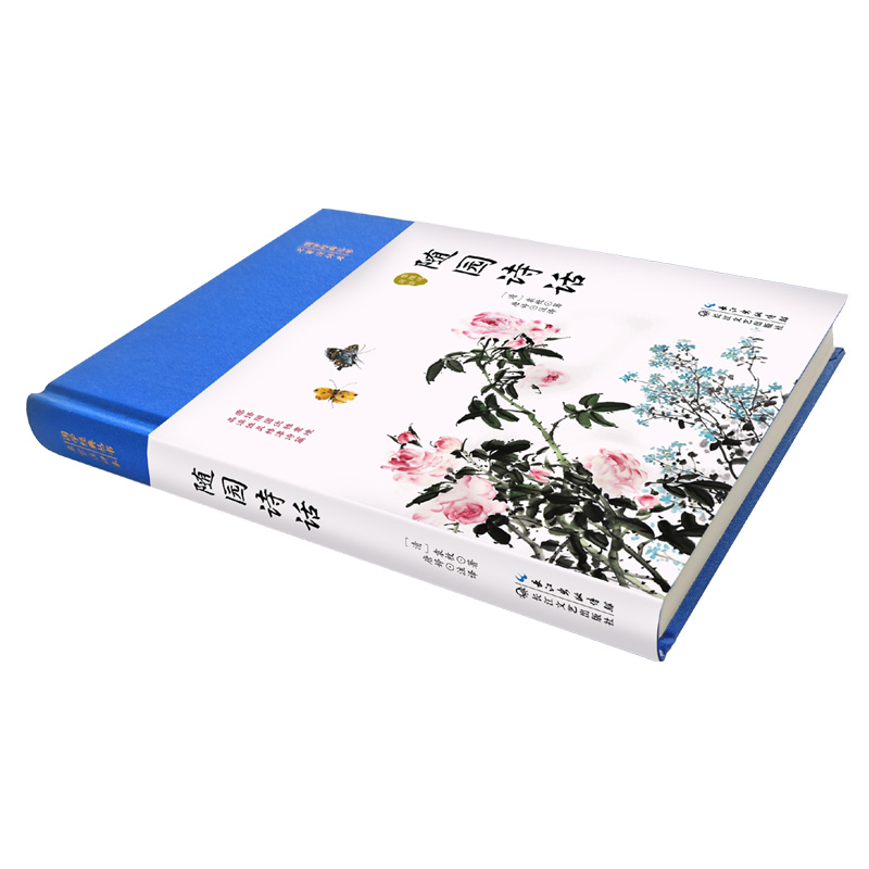[正版] 随园诗话 精装国学经典 家注评本 中国古诗词 中国文化国学古籍 古典文化诗歌鉴赏 国学经典古诗词国学经典书高清大图