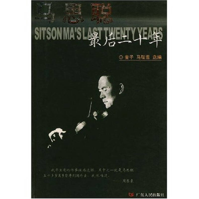 正版新书】马思聪最后二十年麦子等选编9787218039626
