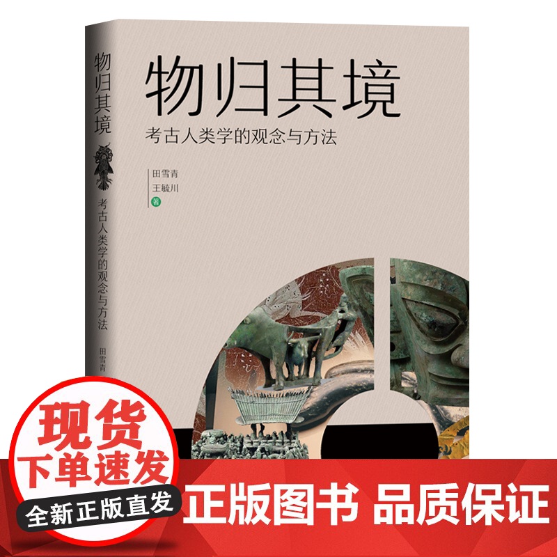 物归其境:考古人类学的观念与方法