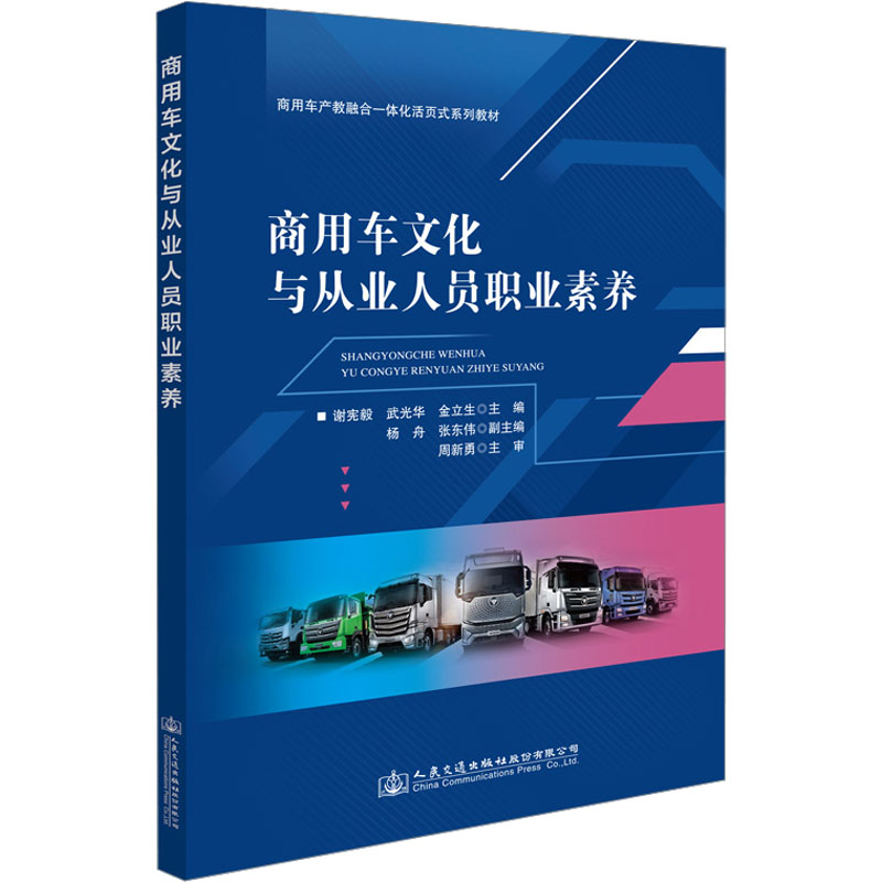 [M]商用车文化与从业人员职业素养-9787114182457高清大图