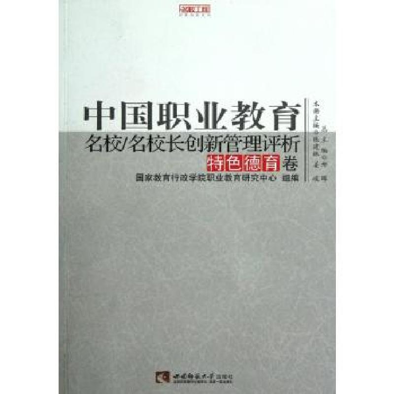 正版新书】中国职业教育名校名校长创新管理评析(特色德育卷)/名