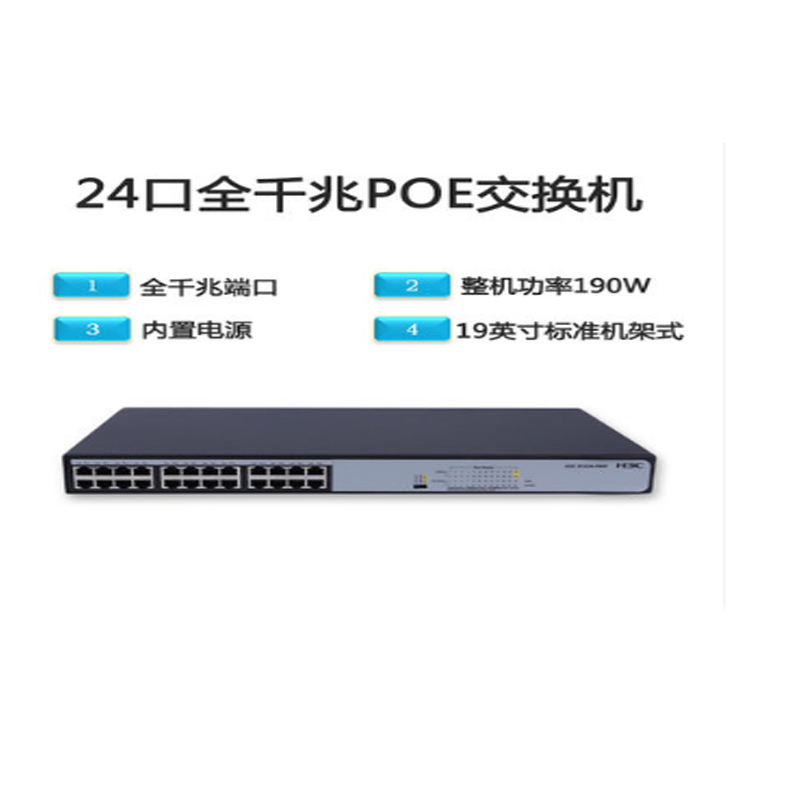 华三(H3C) S1224-PWR 交换机