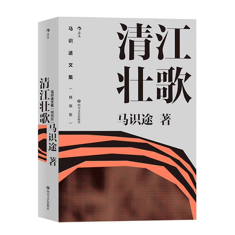 [正版]马识途文集精编版 清江壮歌 抗战作品 百岁作家马识途长篇小说 自身经历改写成名之作