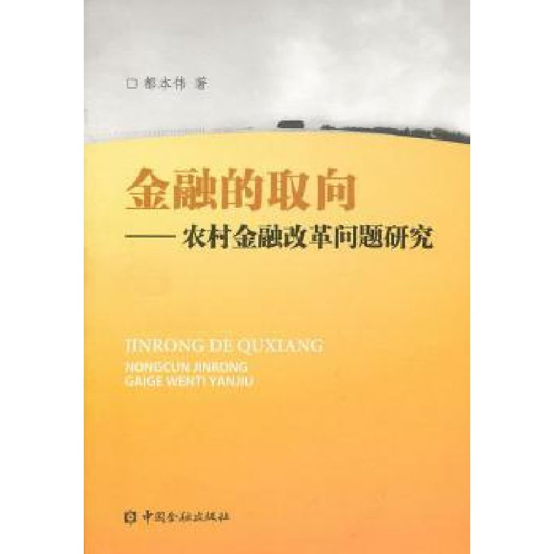 正版新书】金融的取向-农村金融改革问题研究都本伟.978750495698