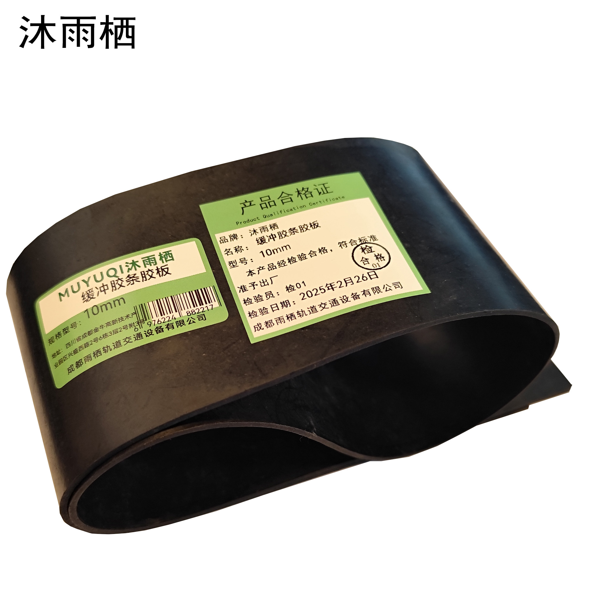 沐雨栖 缓冲胶条胶板 10mm kg高清大图