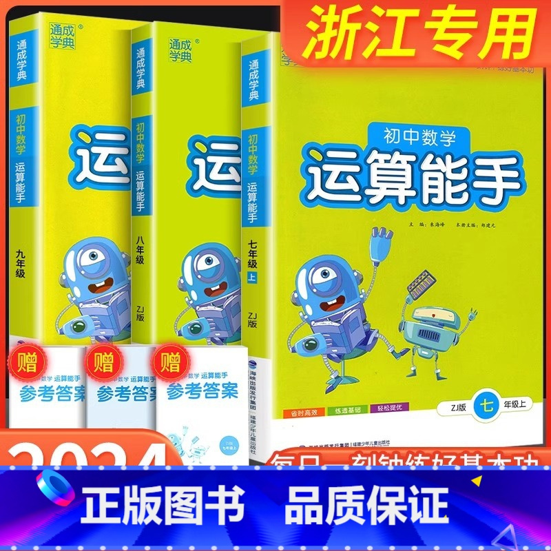 [共2本]数学运算能手 上册+下册 浙教版 国一/初中一年级 [正版]初中数学运算能手国一上浙教版八九年级中考上册下册人