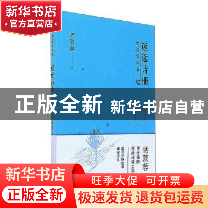 正版 迷途诗册 席慕蓉著 长江文艺出版社 9787535495419 书籍