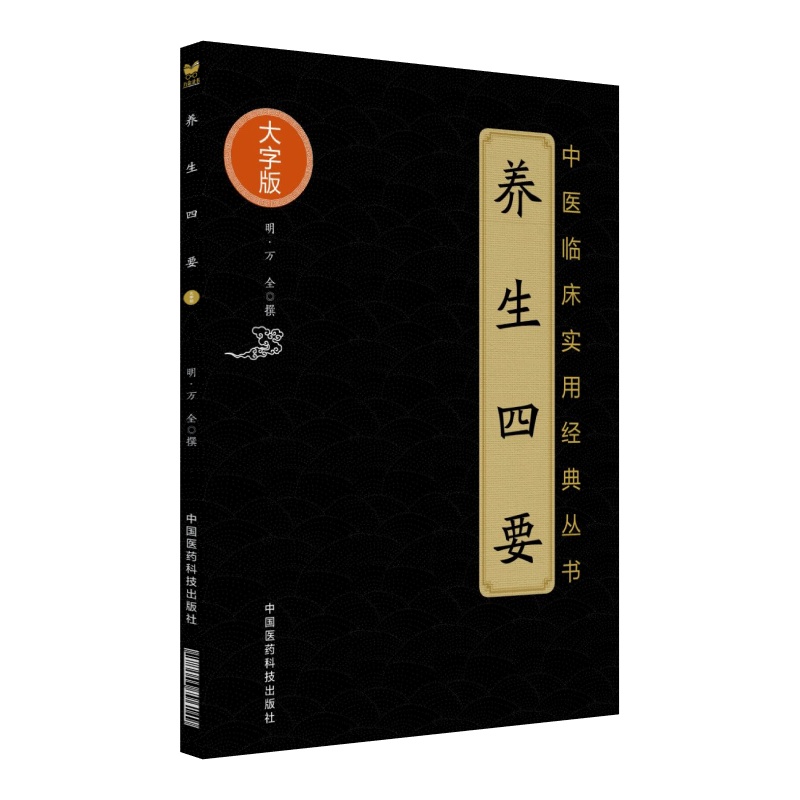 养生四要 [明]万全 生活 文轩网