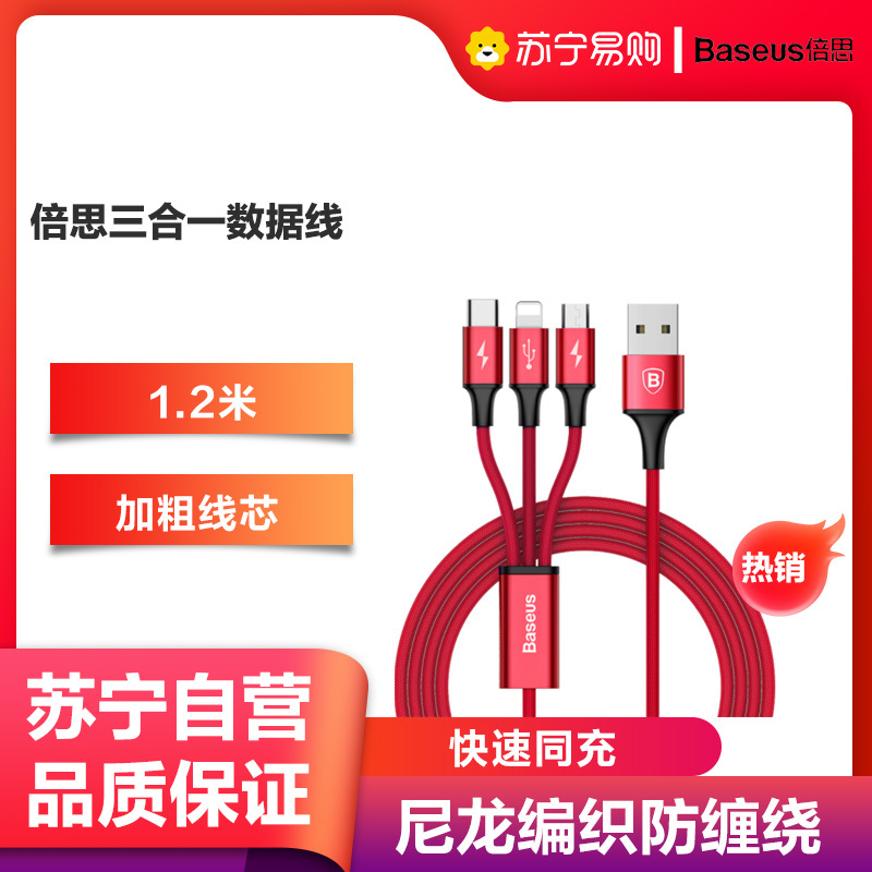 倍思(Baseus)苹果/安卓/Type-C一拖三数据线三合一充电线适用苹果12华为小米 1.2米