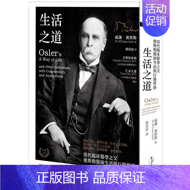 [正版] 港台原版 威廉.奥斯勒生活之道:现代临床医学之父奥斯勒医师生活与行医哲学(2021年版)立绪进口原版书 健