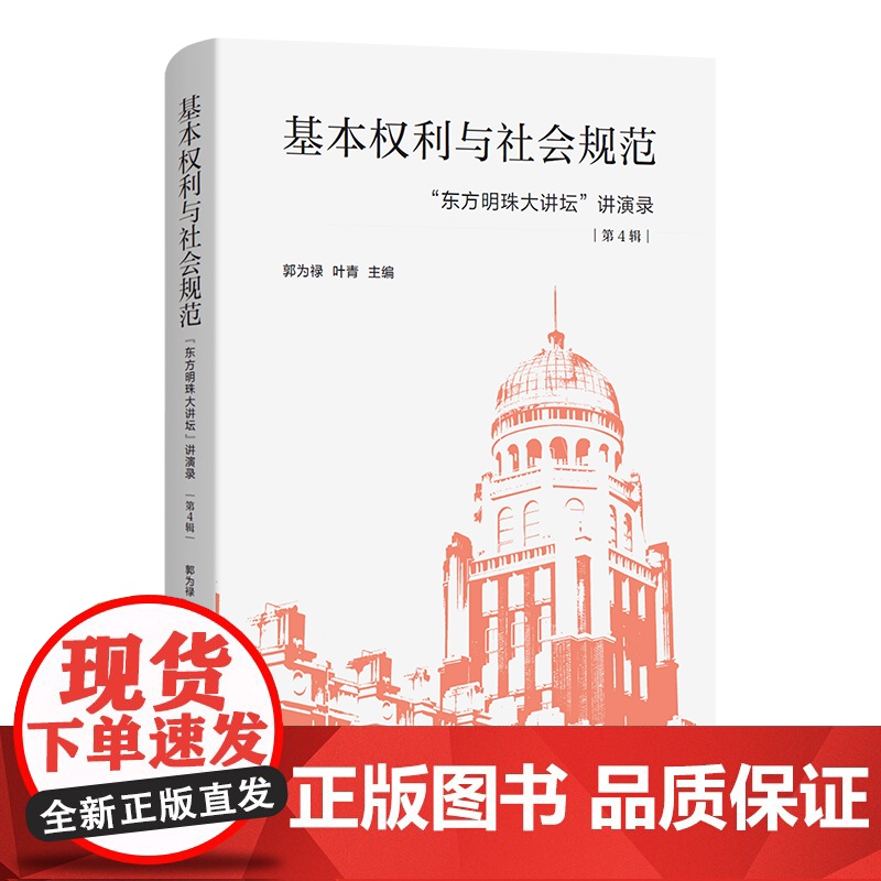 基本权利与社会规范 “东方明珠大讲坛”讲演录(第4辑) 郭为禄 叶青 主编 商务印书馆