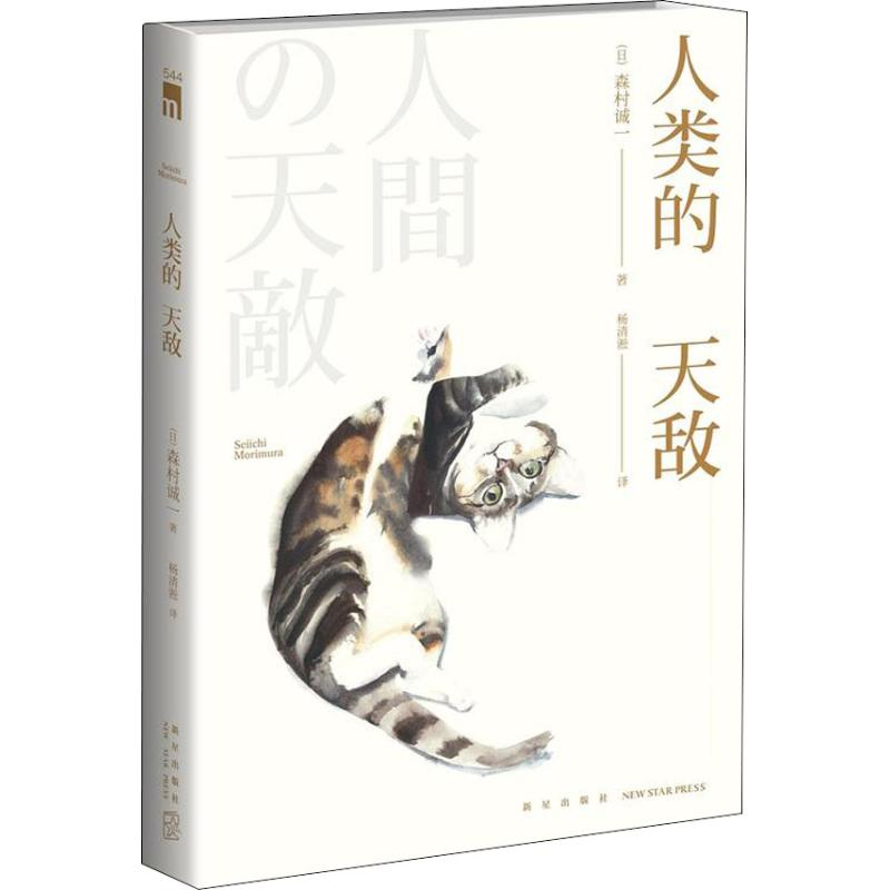 音像人类的天敌(日)森村诚一
